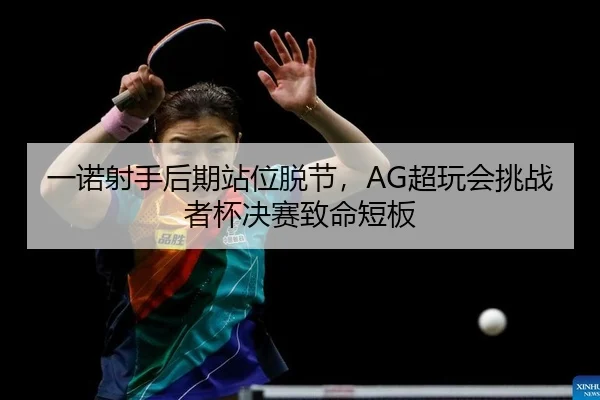 yi-nuo-she-shou-hou-qi-zhan-wei-tuo-jie-chao-wan-hui-tiao-zhan-zhe-bei-jue-sai-zhi-ming-duan-ban-2-919.jpg